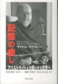 単行ソフトカバー　聖公会出版　記憶の癒し　アパルトヘイトとの闘いから世界へ　ISBN 978-4-88274-269-2