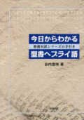 単行ソフトカバー　ミルトス　今日からわかる聖書ヘブライ語　ISBN 978-4-89586-049-9