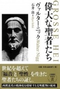 単行ハードカバー　春秋社　偉大な聖者たち　　 ISBN 978-4-393-33365-5