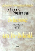 単行ハードカバー　春秋社　バッハロ短調ミサ曲　   ISBN 978-4-393-93195-0