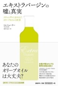 単行ソフトカバー 日経　エキストラバージンの嘘と真実　 ISBN978-4-8222-4928-1