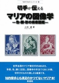 単行ハードカバー　彩流社　切手が伝える　マリアの図像学　　色・顔・形の検索図鑑　 ISBN 978-4-7791-1493-9