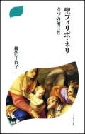 新書ソフトカバー　ドンボスコ社　聖フィリポ・ネリ　 ISBN 978-4-88626-498-5