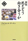 単行ソフトカバー　新版　死とどう向き合うか　 ISBN 978-4-14-081500-7