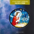 CD  ミクタムレコード　イエスはうまれた　青山学院大学聖歌隊　クリスマスキャロル集