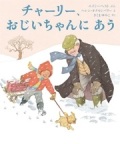 大判ハードカバー 岩崎書店　チャーリーおじいちゃんにあう　ISBN987-4-265-85034-1