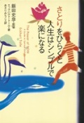 単行ハードカバー 徳間書店　さとりをひらくと人生はシンプルで楽になる　 ISBN 978-4-19-861532-1