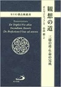 単行ソフトカバー　サンパウロ　観想の道　三様の道　生命の完成　(キリスト教古典選書)　　ISBN 978-4-8056-1505-2