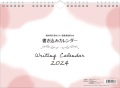 いのちのことば社　壁掛け聖句入り書き込みカレンダー（新共同訳）