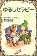 サンパウロ　世界で翻訳されているセラピー本　ゆるしセラピー　  ISBN978-4-8056-8808-3