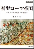 単行ソフトカバー　刀水書房　神聖ローマ帝国　ドイツ王が支配した帝国　ISBN 978-4-88708-512-1
