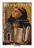 文庫ソフトカバー　ちくま学芸文庫　聖トマスアクイナス ISBN978-4-480-51202-4