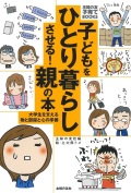 単行ソフトカバー 　主婦の友社　子どもをひとり暮らしをさせる親の本　 ISBN978-4-07-293255-1