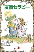 サンパウロ　世界で翻訳されているセラピー本　友情セラピー　  ISBN978-4-8056-8809-0