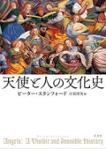 単行ハードカバー　原書房　天使と人の文化史　ISBN 978-4-562-05783-2