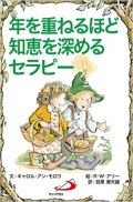 サンパウロ　世界で翻訳されているセラピー本　年を重ねるほど知恵を深めるセラピー　  ISBN978-4-8056-6324-0