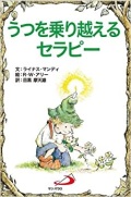 サンパウロ　世界で翻訳されているセラピー本　うつを乗り越えるセラピー　  ISBN978-4-8056-0810-4