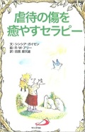 サンパウロ　世界で翻訳されているセラピー本　虐待の傷を癒すセラピー　  ISBN978-4-8056-2094-6