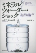 単行ハードカバー　河出書房新社　ミネラルウオーターショック　 ISBN978-4-309-24521-8