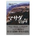 単行ハードカバー　ミルトス　マサダの声　  ISBN978-4-89586-155-7