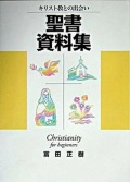 日本キリスト教団出版局　聖書資料集　  ISBN978-4-81840523-X