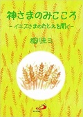 ソフトカバー冊子　サンパウロ　神さまのみこころ　イエスさまのたとえを聞く 　ISBN 978-4-8056-1524-9