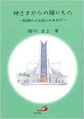 ソフトカバー冊子　サンパウロ　神さまからの贈りもの　秘跡による救いのみわざ　ISBN 978-4-8056-1528-7