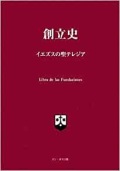 単行ソフトカバー　ドンボスコ社　創立史　イエズスの聖テレジア　ISBN978-4-88626-528-9