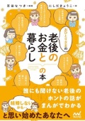 単行ソフトカバーマイナビ　おひとりさまの老後のお金と暮らしの本　ISBN 978-4-8399-5529-8