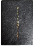文庫ソフトカバー  　サンパウロ　　カトリックの祈り（改訂新版） ISBN978-4-80561538-6