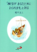 単行ソフトカバー  サンパウロ　神さまがあなたと共におられます　と祈る　　ISBN978-4-8056-1537-9