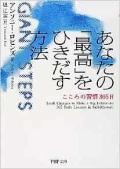 文庫ソフトカバー 　PHP文庫　あなたの最高をひきだす方法　 ISBN978-4-569-66542