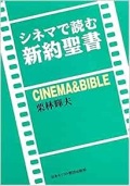 単行ソフトカバー　日本キリスト教団出版局　シネマで読む新約聖書 　 ISBN 978-4-8184-0548-5