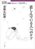 単行ソフトカバー　キリスト新聞社　キリスト教カウンセリング講座ブックレット 　悲しんでいる人へのケア　 ISBN 978-4-87395-557-5