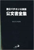 単行ソフトカバー　サンパウロ　　第二バチカン公会議公文書全集　南山大学監修　  ISBN978-4-8056-5604-4