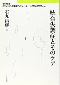 単行ソフトカバー　キリスト新聞社　キリスト教カウンセリング講座ブックレット 統合失調症とそのケア　ISBN 978-4-87395-563-6