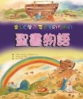絵本ハードカバー サンパウロ　楽しく学ぶ子どものための聖書物語 　ISBN978-4-8056-5635-8