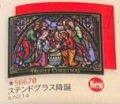 いのちのことば社　クリスマスカード　56670　日本製 　ステンドグラス