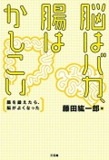 単行ソフトカバー  三五館　脳はバカ腸はかしこい　腸を鍛えたら、脳がよくなった　 ISBN978-4-88320-568-4
