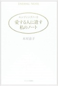 大判ハードカバー　キリスト新聞社　エンディングノート　愛する人に遺す私のノート　 ISBN 978-4-873950-4