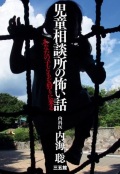 単行ソフトカバー　三五館　児童相談所の怖すぎる正体とは　　ISBN 978-4-88320-572-1