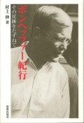 単行ソフトカバー　新教出版社  ボンヘッファー紀行　その足跡をたずねて　ISBN 978-4-400-30573-6