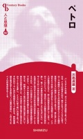 新書ソフトカバー　清水書院　新装版　人と思想　187　ペトロ　ISBN 978-4-389-42187-8