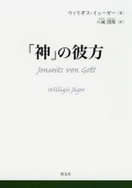 単行ハードカバー　教友社　「神」の彼方　　 ISBN 978-4-911258-01-9