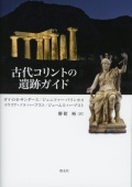 単行ハードカバー　教友社　古代コリントの遺跡ガイド　　  ISBN978-4-91125818-7