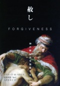 教友社　赦し　神の慈しみを体験する　    ISBN978-4-91125819-4