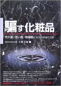 単行ソフトカバー　メタモル出版　騙す化粧品　荒れ肌・老い肌・乾燥肌になるのは当たり前 (危険警告Books)  ISBN978-4-89595-584-3