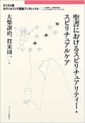 単行ソフトカバー　キリスト新聞社　キリスト教カウンセリング講座ブックレット 聖書におけるスピリチュアリティースピリチュアルケア　ISBN 978-4-87395-585-8
