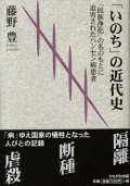 単行ハードカバー 　かもがわ出版　「いのち」の近代史　  ISBN978-4-87699-587-7