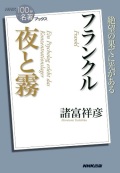 単行ソフトカバー NHK出版　フランクル　夜と霧　　「１００分ｄｅ名著」ブックス  ISBN978-4-14-081591-5